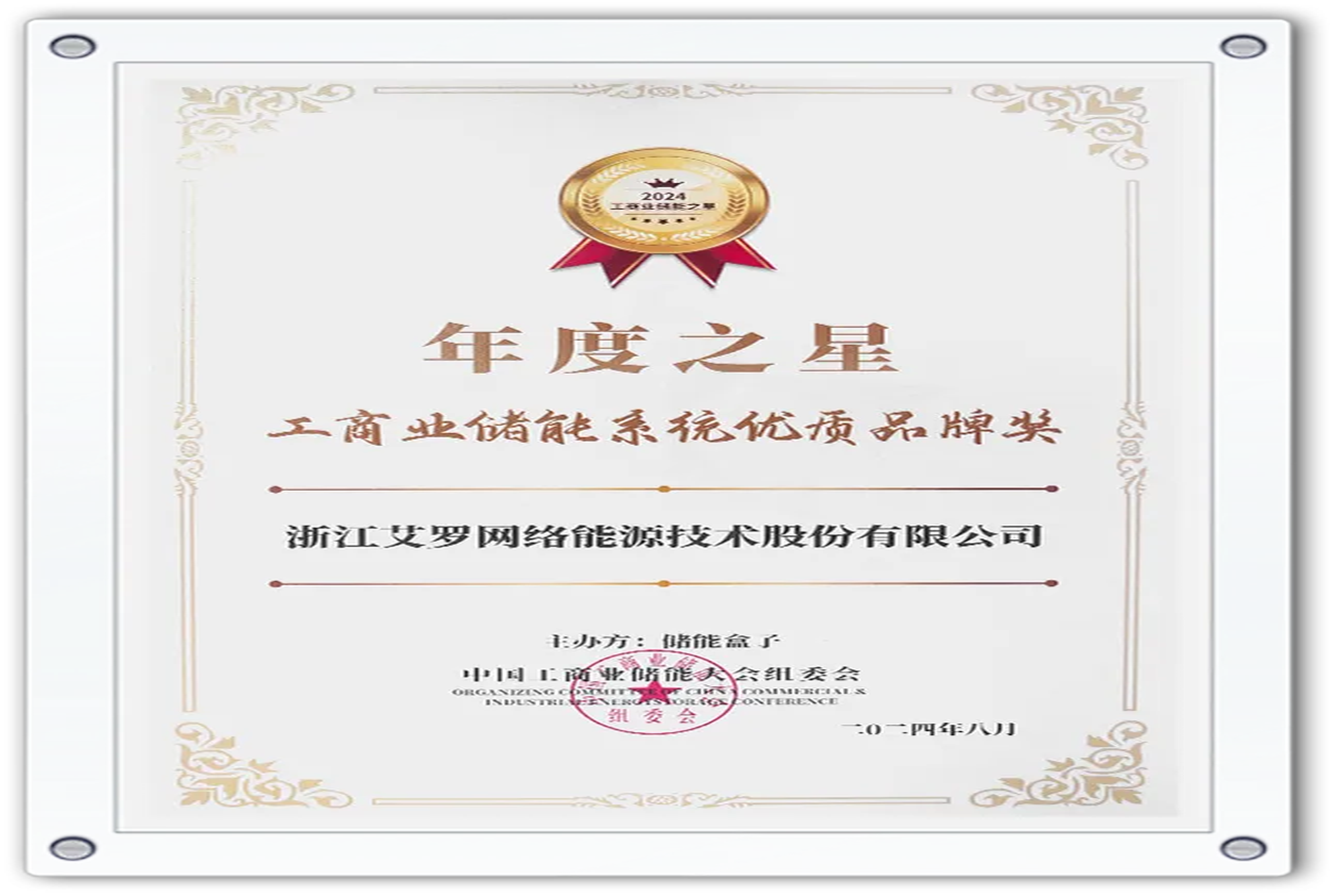 企业资讯 | 年度之星！304am永利集团能源荣获“工商业储能系统优质品牌奖”！